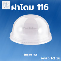ราคา พิค เบเกอรี่ ฝาโดม 116 เจาะรู แพ็ค ฝาพลาสติก ฝาโดมชากาแฟ แก้วน้ำ แก้วพลาสติก ฝาโดมนมเย็น ฝาปิดแก้วน้ำ (18076467560)