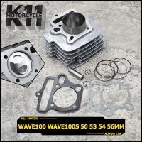 ราคา ชุดเสื้อสูบ WAVE100 WAVE100S เสื้อสูบ ลูกสูบ แหวนสูบ 50 53 54 56mm เสื้อลูกสูบเดิม W100 W100S WAVE เวฟ100 เวฟ100S หลบวาล์ว (18452931625)