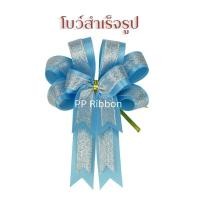 ราคา โบว์สำเร็จรูป พร้อมใช้งาน ริบบิ้นผ้าคาดทรายทอง แบบแพ็คและชิ้น (17167799336)