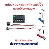 ราคา กล่องควบคุม กล่องไฟ 24v 120w อะไหล่ สำหรับ สกุ๊ตเตอร์ไฟฟ้า จิ๋ว จักรยานไฟฟ้า มอเตอร์ไซด์ไฟฟ้า eScooter Electronic Control Unit (18997448813)