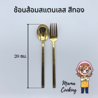 ราคา Mama Cooking ช้อน ส้อม สแตนเลส สไตล์เกาหลี สีเงิน ดำ ทอง ทองแดง รุ้ง ยาว 20 ซม ช้อนเกาหลี ทนทาน แข็งแรง สีไม่ลอก (7833913418)
