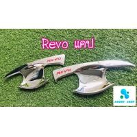 ราคา เบ้ารองมือเปิดเบ้ากันรอยเบ้ามือเบ้ารองมือเปิดประตูโครเมี่ยม โตโยต้า รีโว่ Toyota Revo โครเมี่ยม 2 ประตู (4371556392)