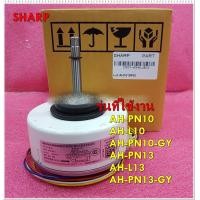 ราคา อะไหล่ของ มอเตอร์พัดลมคอยเย็นแอร์ชาร์ป SHARP 25W CMOT A546JBKZ ใช้กับรุ่นAH PN10 AH L10 AH PN10 GY AH PN13 AH L13 AH PN13 GY รุ่นที่ใช้งาน AH PN10 AH L10 AH PN10 GY AH PN13 AH L13 AH PN13 GY (10259446