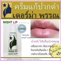 ราคา ครีมแก้ปากดำ ลิป ปากชมพู DERMA PAN หลอดเขียวทาตอนกลางคืน และหลอดม่วงทาตอนกลางวัน ลิปบาล์ม เดอร์มา เดอร์ม่า พรรณ ของแท้ 100 (14007271431)