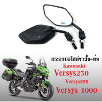 ราคา กระจกมองข้าง กระจกมอไซค์ ขาสั้น ย่อ versys250 versys650 versys1000 เวอร์ซิส ทุกรุ่น ใส่ได้เลย กระจกข้าง กระจก กระจกมองหลัง กระจกมอเตอร์ไซต์ (16599240675)