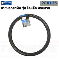 ราคา ยางนอกจักรยานขอบลวด SCHWALBE ONEDURANOKOJAK 20X1 35 20X1 1 8 451 16X1 1 4 (18197216866)