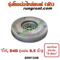 ราคา G001348 ฟลายวีล 1KD 2KD 9 5 นิ้ว ฟลายวีล วีโก้ VIGO 1KD 2KD ไทเกอร์ TIGER D4D ฟลายวิล วีโก้ VIGO 1KD 2KD ไทเกอร์ TIGER D4D ไฟวีล วีโก้ VIGO 1KD 2KD ไทเกอร์ TIGER D4D ไฟวิน วีโก้ (12479163893)