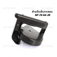 ราคา ด้ามจับเย็บกระสอบ มือจับเย็บกระสอบNP 7A GK 26 (8174012241)