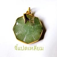 ราคา จี้หินมงคล จี้หยก หยกแท้ จี้หิน จี้หยก นำโชค บีดิสหยก น้ำเต้าหยก แปดเหลี่ยม เต่าหยก สวยๆ (16684168476)