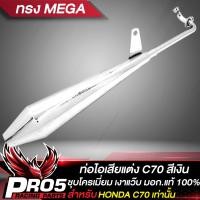ราคา ท่อไอเสียC70 ท่อแต่ง สำหรับ DREAM C70 ท่อไอเสีย มอก แท้ 100 งานดี ชุบโครเมี่ยม เงาแว๊บ หนาไม่เป็นสนิม มี 4 ทรงให้เลือก (13762191633)