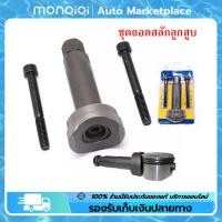 ราคา ชุดถอดสลักลูกสูบ ตัวถอดสลักลูกสูบ 3ชิ้น ถอดสลักลูกสูบ ดูดสลักลูกสูบ มอเตอร์ไซค์ MonQiQi จุดในกรุงเทพฯ (18046686165)