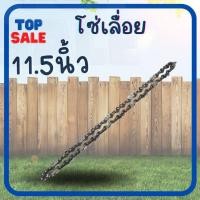 ราคา TOPSALE บาร์เลื่อย โซ่ 11 5นิ้ว สำหรับเลื่อยยนต์ เลื่อยตัดไม้ เลื่อยไฟฟ้า เลื่อยโซ่ รับประกันความคมบาร์เลื่อย พร้อมโซ่ ขนาด11 5นิ้ว (14427879156)