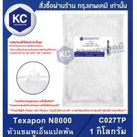 ราคา Texapon N8000 1 kg หัวแชมพูเอ็นแปดพัน 1 กิโลกรัม C027TP (694922260)