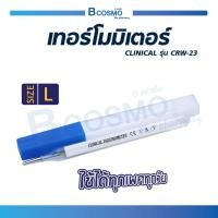 ราคา CLINICAL ปรอทแก้ววัดไข้ รุ่น CRW 23 วัดอุณหภูมิในร่างกาย แปลผลอุณหภูมิชัดเจน รวดเร็ว (2734768568)