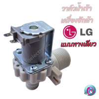 ราคา วาล์วน้ำ LG แท้ solenoid valve เครื่องซักผ้า วาล์วเดี่ยว แอลจี วาล์วน้ำเข้า LG 1 ทาง อะไหล่เครื่องซักผ้า พร้อมส่ง (13249211544)