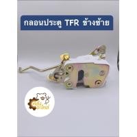ราคา กลอนประตู Isuzu TFR แยกขาย ซ้าย ขวา กลอนประตูรถยนต์ (19307041988)