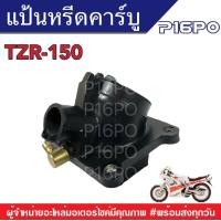 ราคา แป้นหรีดคาร์บู TZR150 TZM แป้นหรีดคาร์บูเรเตอร์ ยางแป้นหรีด ยางคอหรีดYAMAHA TZR แป้นคาร์บู แป้นหรีด150 คอหรีด ยางหรีดคาร์บู ทีแซตอาร์150 ยามาฮ่า (5321166232)