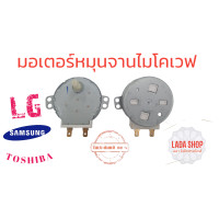 ราคา มอเตอร์หมุนจานไมโครเวฟ (19241160875)