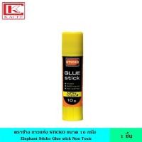 ราคา Elephant ตราช้าง กาวแท่ง STICKO มี 3 ขนาด 10 22 40 กรัม กาวยู้ฮู กาวแท่งสติ๊กโก้ ติด ทนทาน เนื้อกาวไม่เกาะเป็นก้อนกระดาษ (11939900899)