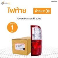 ราคา DIAMOND ไฟท้าย FORD RANGER 2003 (9041241179)