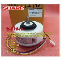 ราคา อะไหล่ของแท้ มอเตอร์พัดลมคอยเย็นแอร์ SHARP FAN MOTOR CMOT A587JBKZ CMOT A587JBKZR ใช้กับรุ่นAH PN19 AH PNX21 AH PN25 AH PR19 AH R19 AH PFX18 รุ่นที่หมายเลขเครื่อง SR 714xxx ลงมา (13295620011)