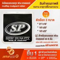 ราคา บังโคลน บังโคลนรถบรรทุก ยางบังฝุ่น มี 3 ขนาด 6 ล้อ แผ่นยางบังโคลน ที่กันโคลน อะไหล่รถสิบล้อ อะไหล่รถ Ninautotech Co Ltd (11872616632)