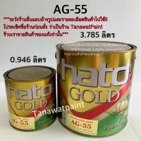 ราคา HATO ฮาโต้ สีน้ำทองคำ AG 55 0 946 ลิตร 1 4 แกลลอน สีทองอเมริกา สีทาวัด สีทอง สีทองคำ สีทองฮาโต้ สีทองHato สีทองน้ำฮาโต้ ฮาโต้ โกลด์ hato gold AG55 (664608880)