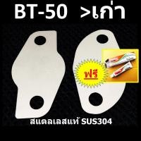 ราคา แผ่นอุด EGR BT50 FORD MAZDA BT50 บีที50 BT50เก่า ฟรี กาวปะเก็น อุดEGR (10683584242)