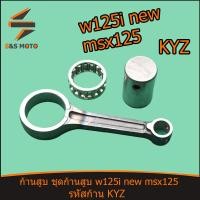 ราคา ก้านสูบ ชุดก้านสูบ w125i new msx125 ก้านสูบ ก้านเวฟ125 ชุดประหยัด ก้านสูบ สลักยืด ลูกปืนสลักยืด ก้านสูบมอเตอร์ไซร์ ก้านสูบ KYZ พร้อมส่ง (16309095180)