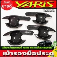 ราคา เบ้ารองมือเปิดประตู ถาดรองมือเปิดประตู เบ้าประตู ลายคาร์บอน โตโยต้า ยาริส Toyota Yaris 2014 2016 A (17088894669)