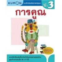 ราคา หนังสือแบบฝึกหัดคณิตศาสตร์ KUMON ลิขสิทธิ์แท้ ระดับชั้นประถมศึกษา ป 1 ป 6 การบวก การลบ คูณ หาร ทศนิยม ซื้อแยกเล่มได้ ป 2 ป 3 ป 4 ป 5 (18462684281)