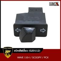 ราคา สวิทช์ไฟเลี้ยว เวฟ110 WAVE 110 I SCOOPY PCX ฯ G20112 BJN บีเจเอ็น ปุ่มสวิทช์ไฟเลี้ยวWAVE สวิทช์ไฟเลี้ยวWAVE110 สวิทช์ไฟเลี้ยวSCOOPY สวิทช์ไฟเลี้ยวPCX (11054059392)