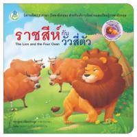 ราคา Book World หนังสือนิทานอีสป 2 ภาษา ไทย อังกฤษ ราชสีห์กับวัวสี่ตัว The Lion and the Four Oxen (1560144598)