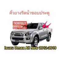 ราคา คิ้วรีดน้ำD Max All New 2012 2019 SpaceCab HiLander Cab 4 (16441355422)