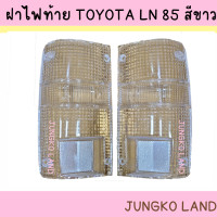 ราคา ของแต่ง ฝาไฟท้าย TOYOTA MIGHTY X LN85 MTX ฝาขาว ฝาใส ฝาครอบไฟท้าย โตโยต้า ไมตี้เอกซ์ 1989 1997 ยี่ห้อ AA MOTOR (14906723290)