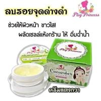 ราคา ครีมพลอยปริ้นเซส แท้ ครีมแตงกวา ขนาด8กรัม ไม่แท้ยินดีคืนเงิน100 (11323654818)