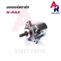 ราคา มอเตอร์สตาร์ท ไดสตาร์ทเดิม YAMAHA N MAX (4107268515)