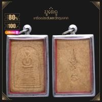 ราคา จี้พระ พระสมเด็จเกศไชโย 9ชั้น วัดปทุม จ ปทุมธานี เนื้อผงพุทธคุณ เลี่ยมกรอบสแตนเลสแท้ 100 (14422028166)