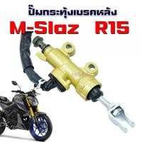 ราคา ปั๊มกระทุ้งเบรคหลัง MSLAZ R15 ปั๊มเบรคหลัง ปั๊มดีสเบรคหลัง ปั๊มกระทุ้ง กระปุกน้ำมันเบรค สำหรับ Mslaz R15 (16314192460)
