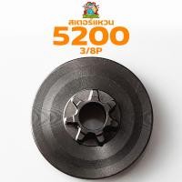 ราคา ถ้วยครัช5200 แบบเฟือง ถ้วยครัท 5200 สเตอร์เฟือง อะไหล่เลื่อยยนต์5200 รับประกันคุณภาพ (6838256141)