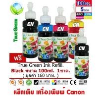 ราคา เติม หมึก canon g2010 ยี่ห้อTrue Green ใช้เติมกับเครื่องพิมพ์แคนนอนรุ่น G1000 G2000 G3000 G4000 G1010 G2010 G3010 G4010 ชุด 4 ขวด 4 สี B C M Y แถมฟรีสีดำ1ขวด หมึกเติม canon (1905486692)