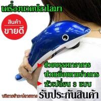ราคา ส่งด่วน ขนาดใหญ่ เครื่องนวดไฟฟ้า เครื่องนวดมือถือปลาโลมา อินฟราเรด JT 889 JT889 Massager พร้อมหัวนวด 3 แบบ นวดสลายไขมัน ผ่อนคลาย (8761516587)
