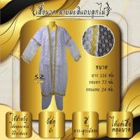 ราคา เสื้อนาค เสื้อคลุมนาค เสื้อบวชนาค (17194591347)