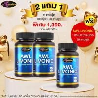 ราคา ซื้อ 2 แถม 1 Auswelllife Livonic อาหารเสริมสุขภาพ วิตามินบำรุงตับ บรรจุ 30 แคปซูล ชื่อเดิม Auswelllife Longa สรรพคุณเหมือน Auswelllife Liver Tonic (9521498396)
