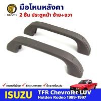 ราคา มือโหนหลังคา ประตูหน้า สำหรับ Isuzu TFR ปี 1989 1997 คู่ อีซูซุ ทีเอฟอาร์ มือจับในรถ มือโหนหลังคารถยนต์ คุณภาพดี (16561608593)