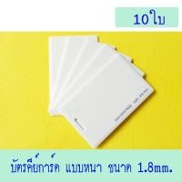 ราคา บัตรคีย์การ์ด 1 8mm บัตร RFID Card 1 8mm บัตร Proximity ID Card125 KHz แบบหนา 1 8mm ใช้กับเครื่องCOPY สีฟ้าไม่ได้ จำนวน 10 ใบ (528586653)