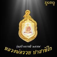 ราคา จี้พระ เหรียญหลวงพ่อรวย ปาสาทิโก รุ่นสร้างบารมี ปี2559 เหรียญหลวงพ่อรวยเลี่ยมกรอบชุบทอง100 (7118694842)