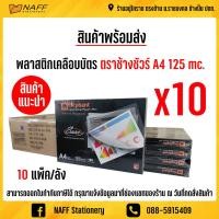 ราคา พลาสติกเคลือบบัตรช้างชัวร์ พลาสติกเคลือบบัตร พลาสติกเคลือบ แผ่นเคลือบ A4 125 ไมคอน จำนวน 10 กล่อง ลัง ใช้กับเครื่องเคลือบร้อนเท่านั้น (6010316257)