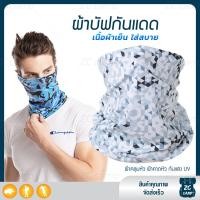 ราคา ZC CAMP ผ้าบัฟกันแดดกันuv ผ้าบัฟกันแดด BUFF ผ้าบัฟ ผ้าคลุมหน้า ผ้าบัฟตกปลา ผ้าบัฟนินจา เย็นสบาย สำหรับคลุมหน้า เดินป่า ปั่นจักรยาน ตกปลา (9125870982)