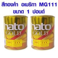 ราคา สีทองคำ อเมริกา ขนาด 1 ปอนด์ขนาด1 4 ปอนด์ MG111 ตรา HATO สีอะคริลิค สีทองน้ำมัน ผงทอง สูตรน้ำมัน สีทองคำแท้ สีทอง แลคเกอร์ GOLD ST (17435291270)